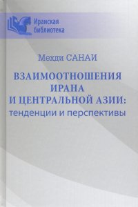 Взаимоотношения Ирана и Центральной Азии: тенденции и перспективы