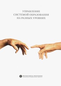 Управление системой образования на разных уровнях. Вертикаль власти, трансфер полномочий