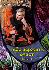 Тебе держать ответ. Книга 1