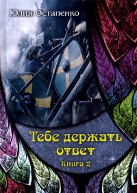 Тебе держать ответ. Книга 2