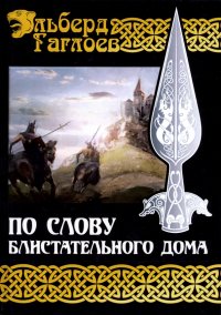 Во славу Великого Дома. Книга 1. По слову блистательного дома