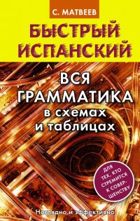 Быстрый испанский. Вся грамматика в схемах и табл