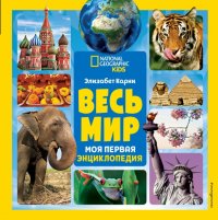 Весь мир. Моя первая энциклопедия