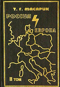 Россия и Европа. Эссе о духовных течениях в России. Том 2