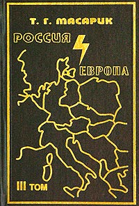 Россия и Европа. Эссе о духовных течениях в России. Том 3