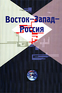 Восток-Запад-Россия. Сборник статей