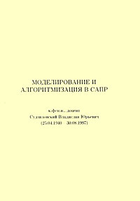 Моделирование и алгоритмизация в САПР