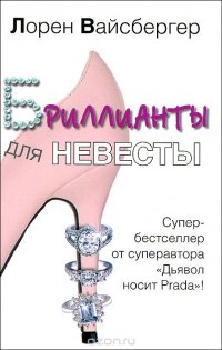 Бриллианты для невесты