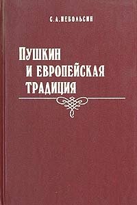 Пушкин и европейская традиция