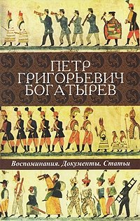 Петр Григорьевич Богатырев. Воспоминания. Документы. Статьи