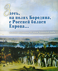 Здесь, на полях Бородина, с Россией билася Европа…