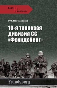 10-я танковая дивизия СС 