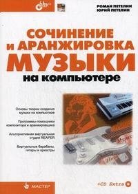 Сочинение и аранжировка музыки на компьютере (+ CD-ROM)