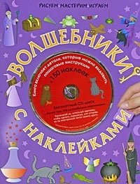 Волшебники с наклейками