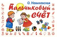 О. Новиковская - «Пальчиковый счет»