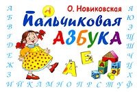 Пальчиковая азбука