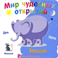 Мир чудесных открытий