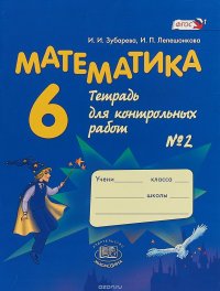 Математика. 6 класс. Тетрадь для контрольных работ №2