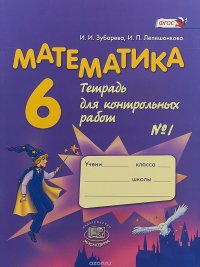 Математика. 6 класс. Тетрадь для контрольных работ №1