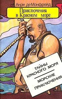 Приключения в Красном море. В двух книгах. Книга 1. Тайны Красного моря. Морские приключения