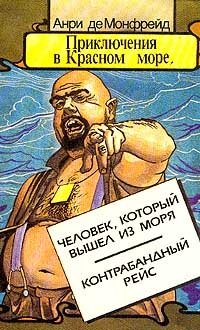 Приключения в Красном море. В двух книгах. Книга 2. Человек, который вышел из моря. Контрабандный рейс