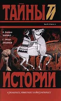 В. Беккер. Харикл, Г. Эберс. Арахнея