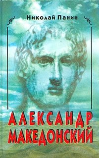 Александр Македонский