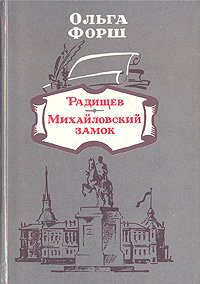 Радищев. Михайловский замок