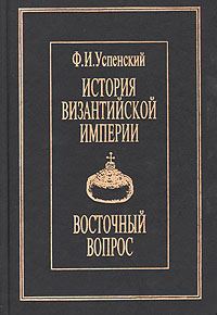 История Византийской империи. Восточный вопрос