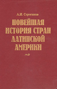 Новейшая история стран Латинской Америки