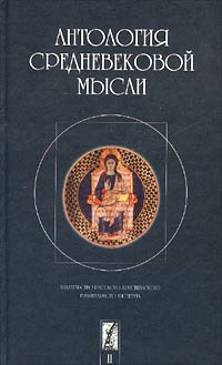 Антология средневековой мысли. Теология и философия европейского Средневековья. В двух томах. Том 2
