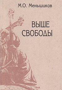 Выше свободы: Статьи о России