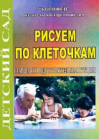 Рисуем по клеточкам. Старшая и подготовительная группы