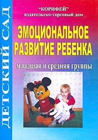 Эмоциональное развитие ребенка. Младшая и средняя группы