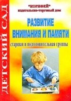 Развитие внимания и памяти. Старшая и подготовительная группы