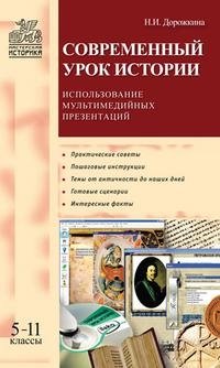 Современный урок истории. Использование мультимедийных презентаций. 5-11 классы