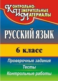 Русский язык. 6 класс. Проверочные задания, тесты, контрольные работы