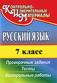 Русский язык. 7 класс. Проверочные задания. Тесты. Контрольные работы