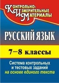 Русский язык. 7-8 классы. Система контрольных и тестовых заданий на основе единого текста