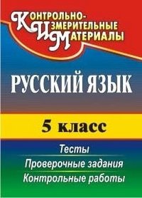 Русский язык. 5 класс. Тесты. Проверочные задания. Контрольные работы