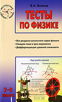 Тесты по физике. 7-9 классы