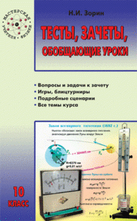 Тесты, зачеты, обобщающие уроки. 10 класс