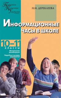 Информационные часы в школе. 10-11 классы