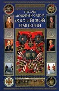 Титулы, мундиры и ордена Российской империи (эксклюзивное подарочное издание)