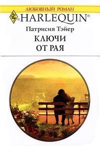 Ключи от рая