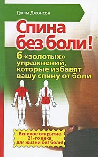 Спина без боли! 6 