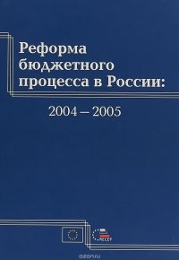 Реформа бюджетного процесса в России