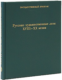 Русские художественные лаки XVIII-XX веков