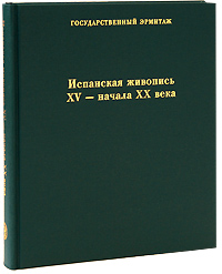 Испанская живопись XV-начала XX века