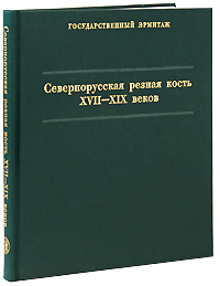 Севернорусская резная кость XVII-XIX веков